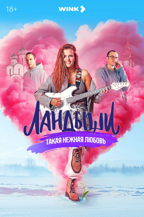 Ландыши. Такая нежная любовь - постер сериала